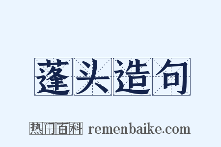 蓬头造句是什么意思的图片